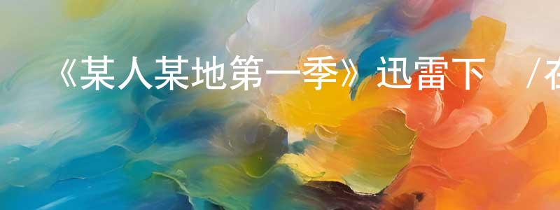 《某人某地第一季》迅雷下載/在線觀看-都市情感-美劇天堂 曹興亮的blog